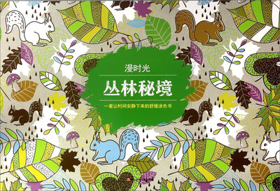 

漫时光 丛林秘境/漫时光涂色书