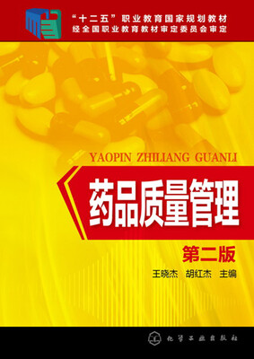 

药品质量管理(王晓杰)第二版