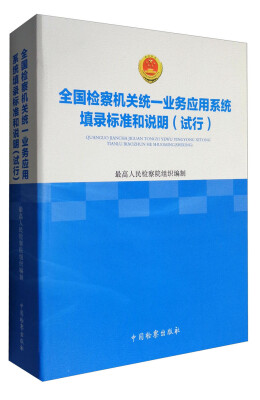 

全国检察机关统一业务应用系统填录标准和说明（试行）内部发行