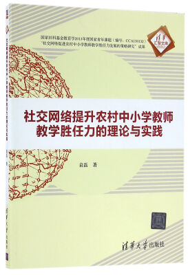 

社交网络提升农村中小学教师教学胜任力的理论与实践/清华汇智文库