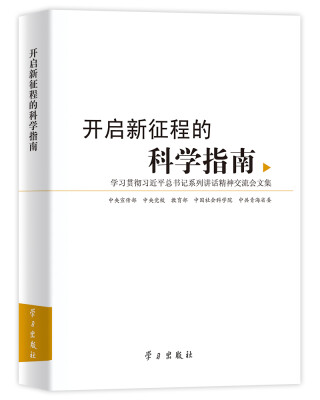 

开启新征程的科学指南学习贯彻习近平总书记系列讲话精神交流会文集