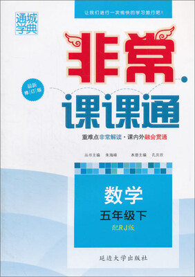 

通城学典·非常课课通：数学（五年级下 配RJ版 最新修订版）