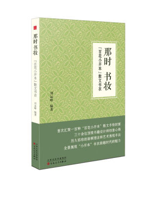 

那时书妆：“百花小开本”散文书衣