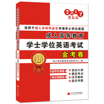 

学士学位英语成人高等教育2017考试金考卷