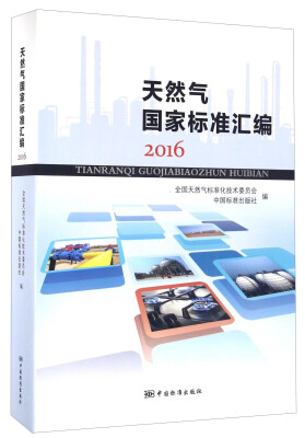 

天然气国家标准汇编（2016）