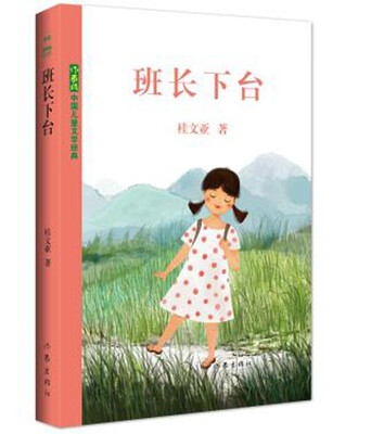 

中国儿童文学经典：班长下台