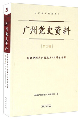 

广州党史资料（第2辑） 纪念中国共产党成立95周年专辑