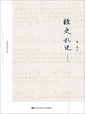

中华史学丛书：经史札记