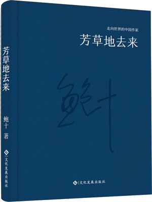 

走向世界的中国作家系列丛书：芳草地去来（精装）