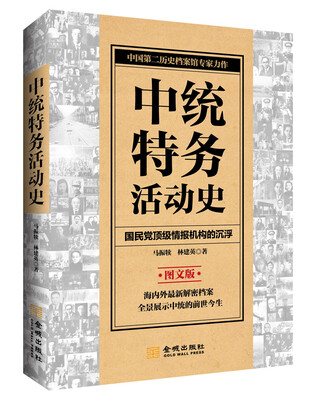 

中统特务活动史