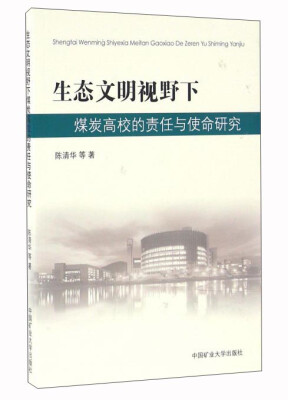 

生态文明视野下煤炭高校的责任与使命研究