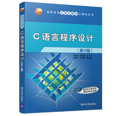

C语言程序设计（第3版）/高职高专立体化教材计算机系列