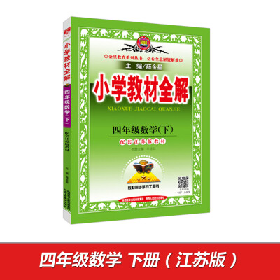 

2017春 金星教育系列丛书小学教材全解 四年级数学下配套江苏版教材 教材同步学习工具书
