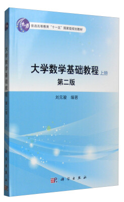

大学数学基础教程（上册 第二版）