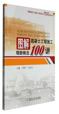 

图解混凝土工程施工细部做法100讲