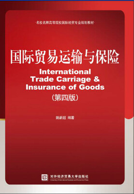 

国际贸易运输与保险第四版