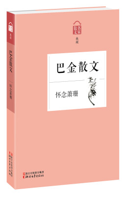 

名家散文典藏·巴金散文：怀念萧珊