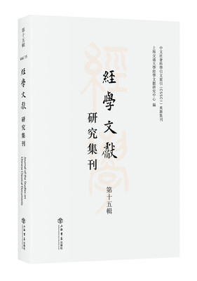 

经学文献研究集刊（第15辑）
