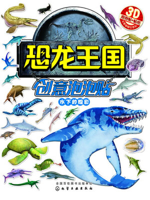 

恐龙王国创意泡泡贴——水下的暗影