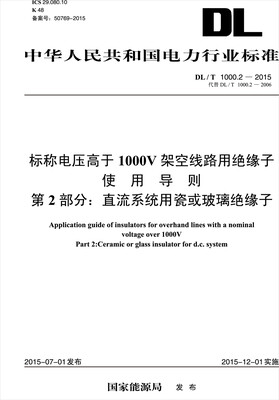 

DL/T 1000.2—2015 标称电压高于1000V架空线路用绝缘子使用导则 第2部分：直流系统用瓷或下班绝缘子