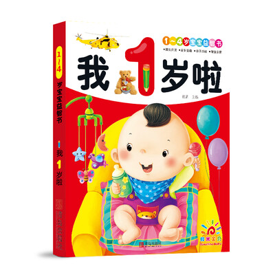 

阳光宝贝 1～4岁宝宝益智书：我1岁啦