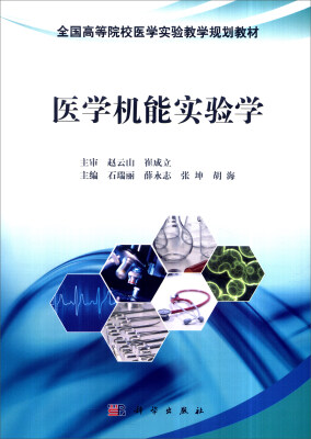 

医学机能实验学