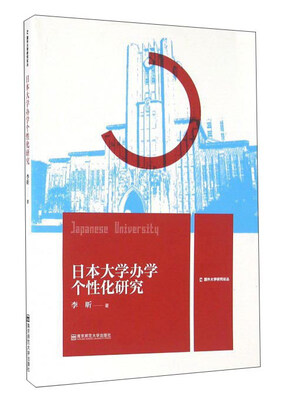 

日本大学办学个性化研究