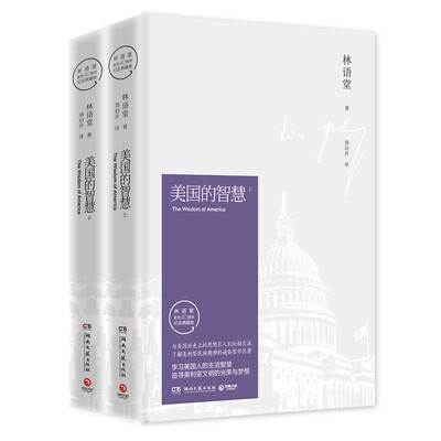

美国的智慧：全2册（纪念典藏版）