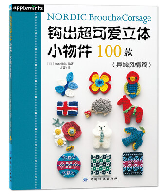 

钩出超可爱立体小物件100款(异域风情篇)[はじめてのかぎ針編み 北欧調のブローチコサージュ100