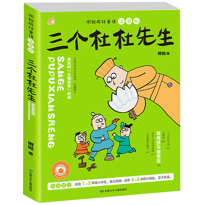 

周锐疯狂童话：三个杜杜先生（彩图注音版）