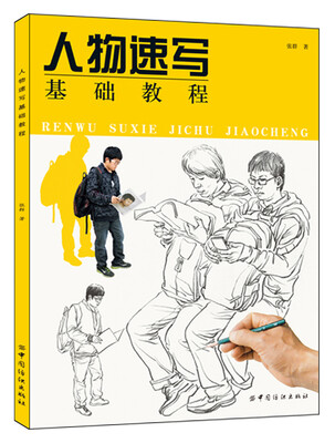 

人物速写基础教程