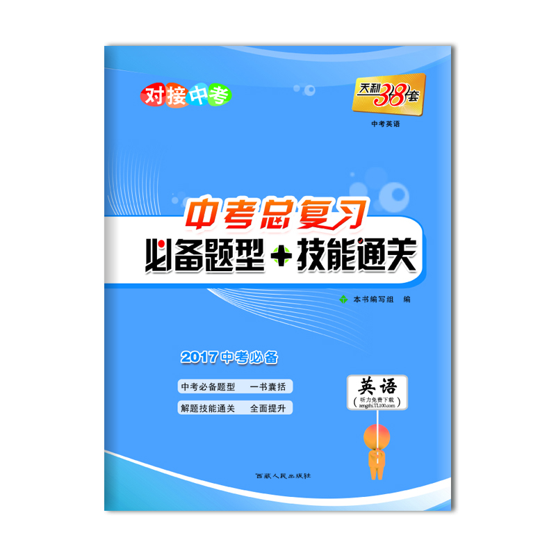 

天利38套 对接中考 中考总复习必备题型+技能通关：英语（2017中考必备）