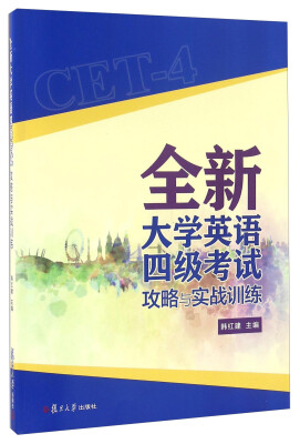 

全新大学英语四级考试攻略与实战训练（附光盘）