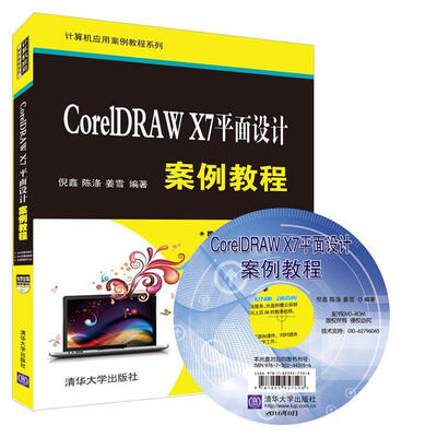

CorelDRAW X7平面设计案例教程（附光盘）