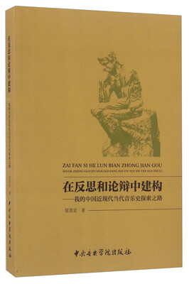 

在反思和论辩中建构 我的中国近现代当代音乐史探索之路