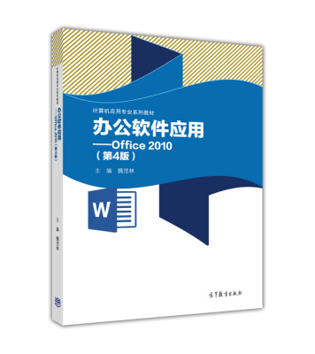 

办公软件应用：Office2010（第4版）