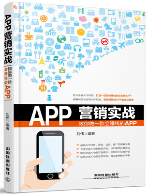 

APP营销实战：教你做一款会赚钱的APP