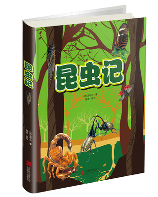 

昆虫记（精装）