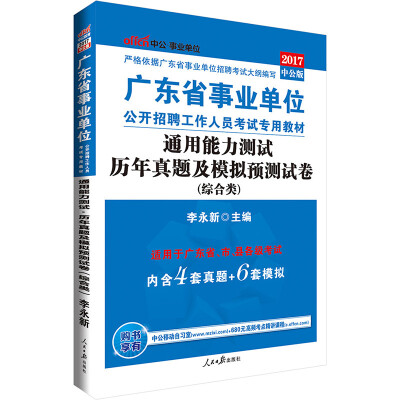 

中公版·2017广东省事业单位公开招聘工作人员考试教材：通用能力测试历年真题及模拟预测试卷（综合类）