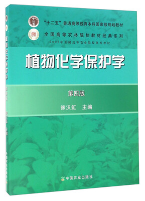 

植物化学保护学（第四版）