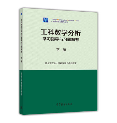 

工科数学分析学习指导与习题解答下册