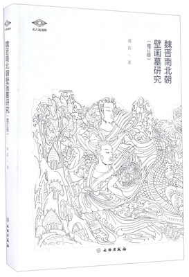 

魏晋南北朝壁画墓研究(增订版)(精)
