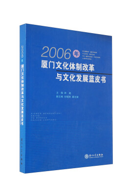 

2006年厦门文化体制改革与文化发展蓝皮书