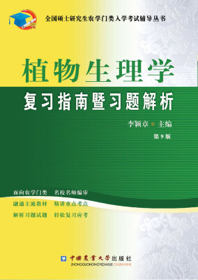 

全国硕士研究生农学门类入学考试辅导丛书：植物生理学复习指南暨习题解析（第9版）