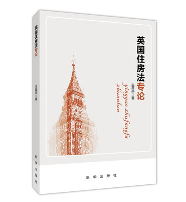

英国住房法专论