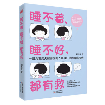 

睡不着、睡不好，都有救