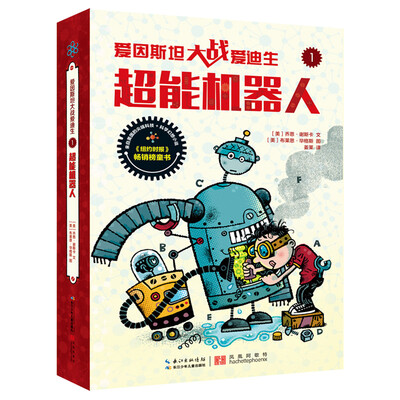 

爱因斯坦大战爱迪生·超能机器人