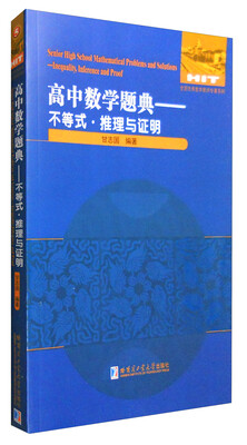 

高中数学题典不等式·推理与证明