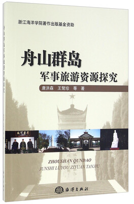 

舟山群岛军事旅游资源探究