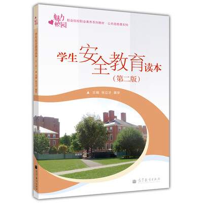 

职业院校职业素养系列教材·公共选修课系列：学生安全教育读本（第二版）